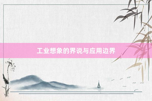 工业想象的界说与应用边界