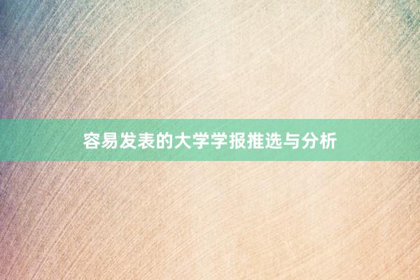 容易发表的大学学报推选与分析