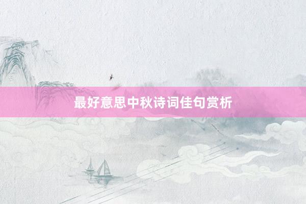最好意思中秋诗词佳句赏析