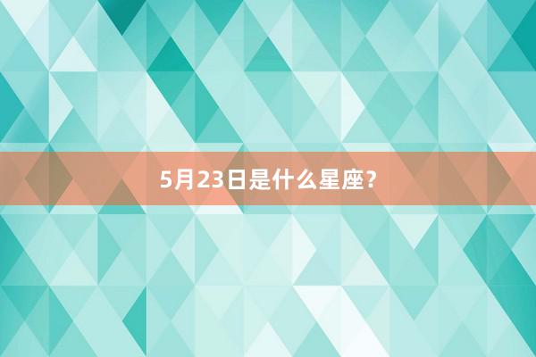 5月23日是什么星座？
