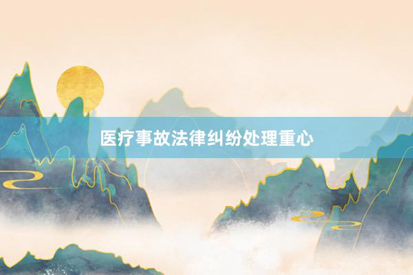 医疗事故法律纠纷处理重心